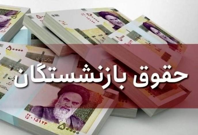 حقوق بازنشستگان
