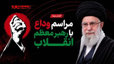 مراسم وداع