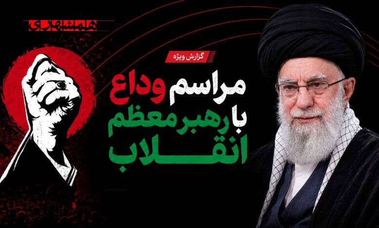 مراسم وداع