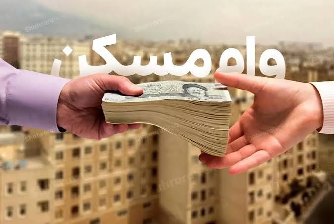 وام مسکن
