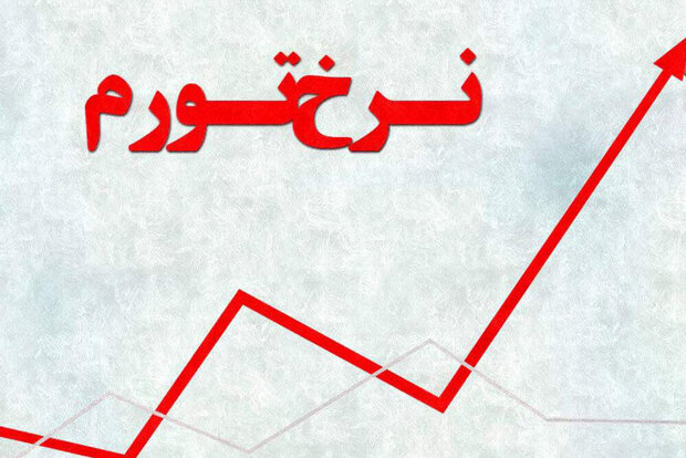 نرخ تورم