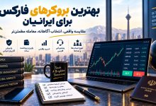 چطور بهترین بروکرهای فارکس برای ایرانیان را بدون تبلیغات مقایسه کنیم؟