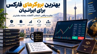 چطور بهترین بروکرهای فارکس برای ایرانیان را بدون تبلیغات مقایسه کنیم؟