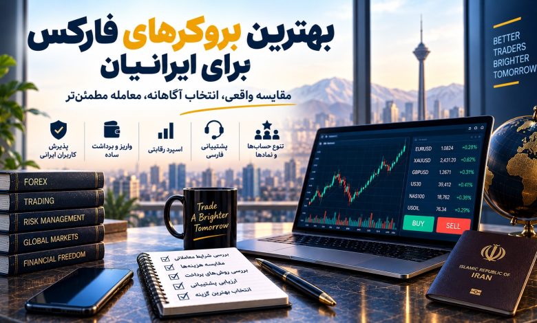 چطور بهترین بروکرهای فارکس برای ایرانیان را بدون تبلیغات مقایسه کنیم؟